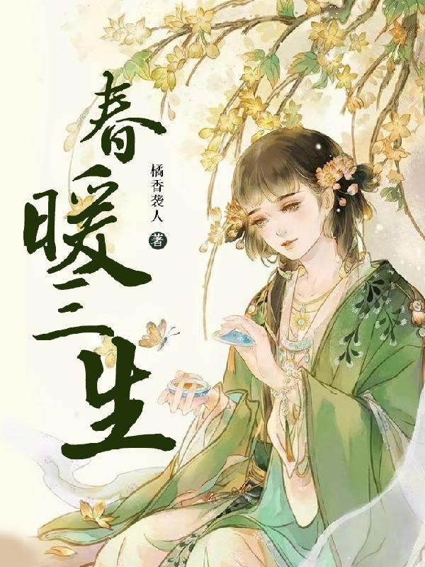 春暖三生橘香袭人TXT