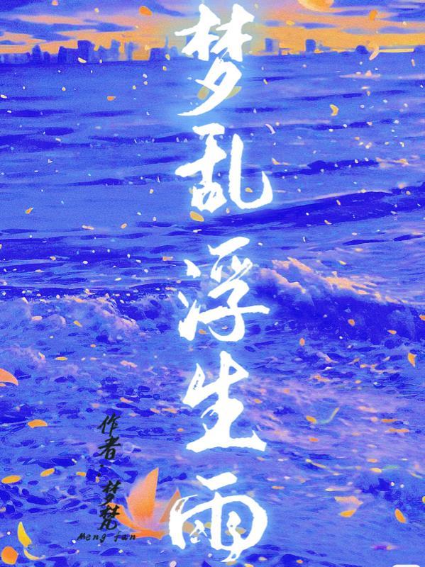 乱世浮生的意思