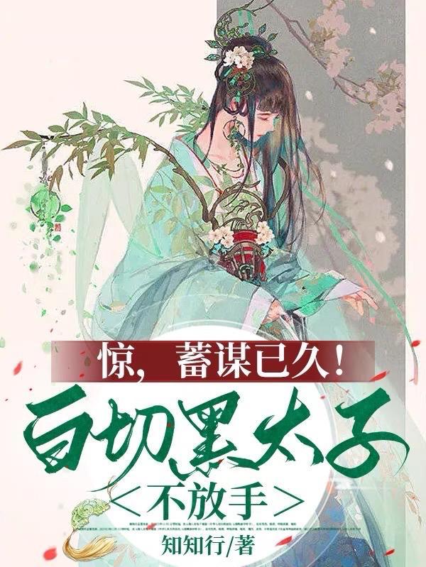 白切黑男主角