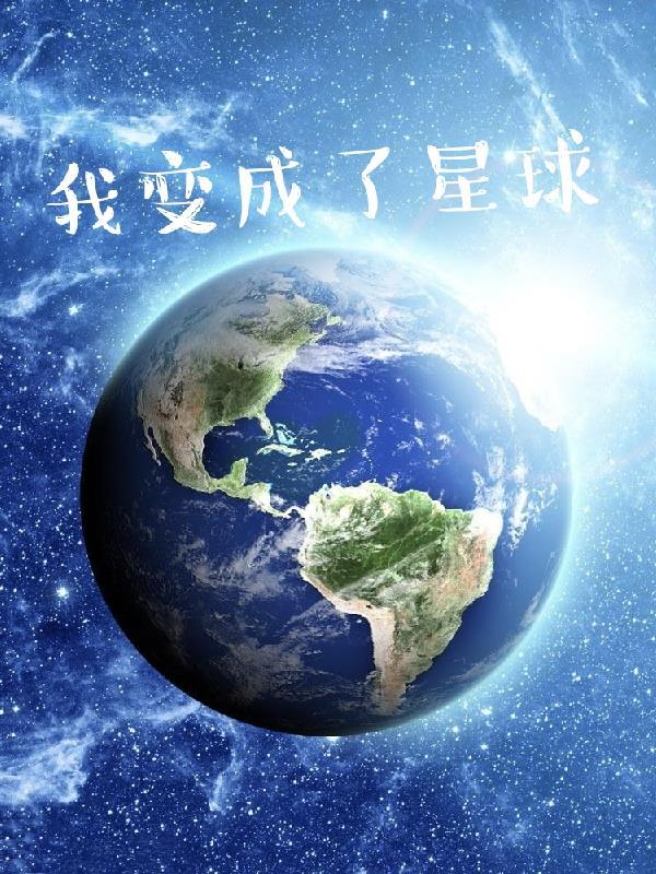 我变成了星球东坡肉多