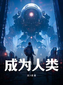 成为人类的女儿漫画免费阅读