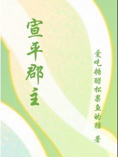 宣平郡主电子书