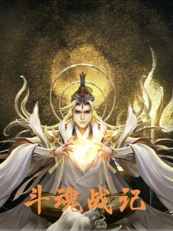 斗魂 游戏