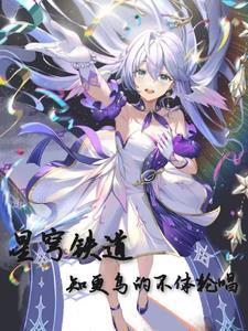知更鸟星穹铁道简介