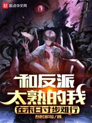 和反派们的日常
