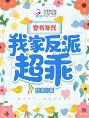 穿书之我家反派不可爱全文阅读