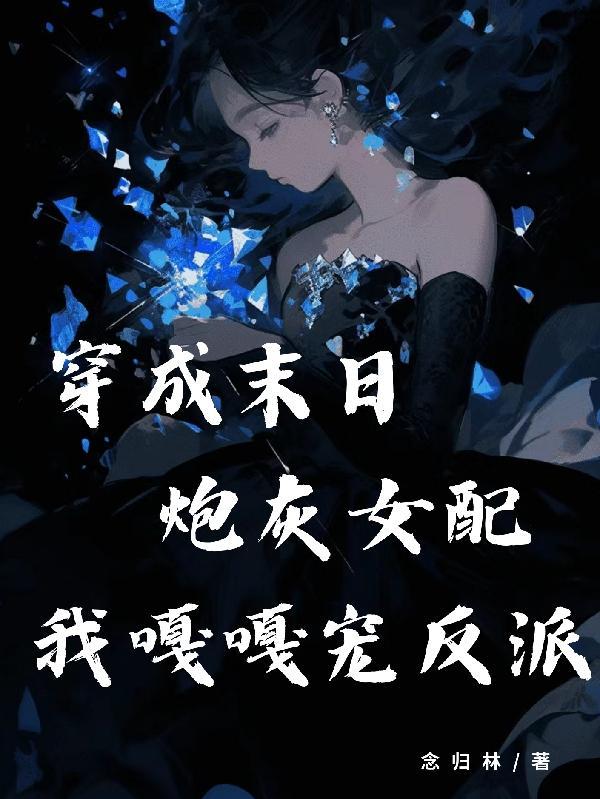 穿成末世炮灰女配