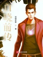 主角白晓文