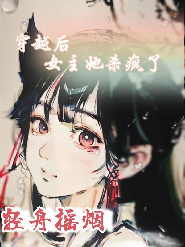 女主杀手穿越过来是废后