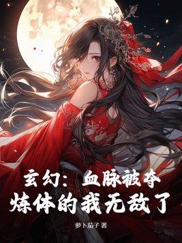 血脉被夺觉醒顶点