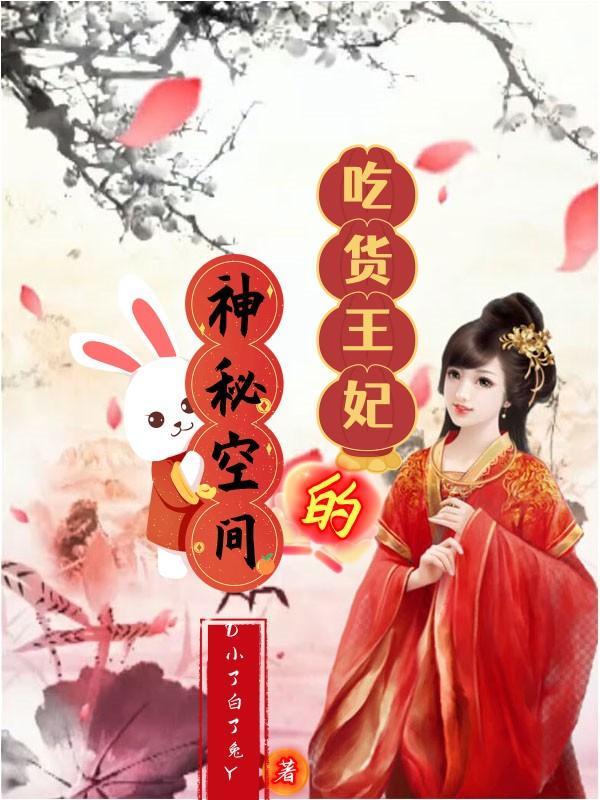吃货王爷首席妃
