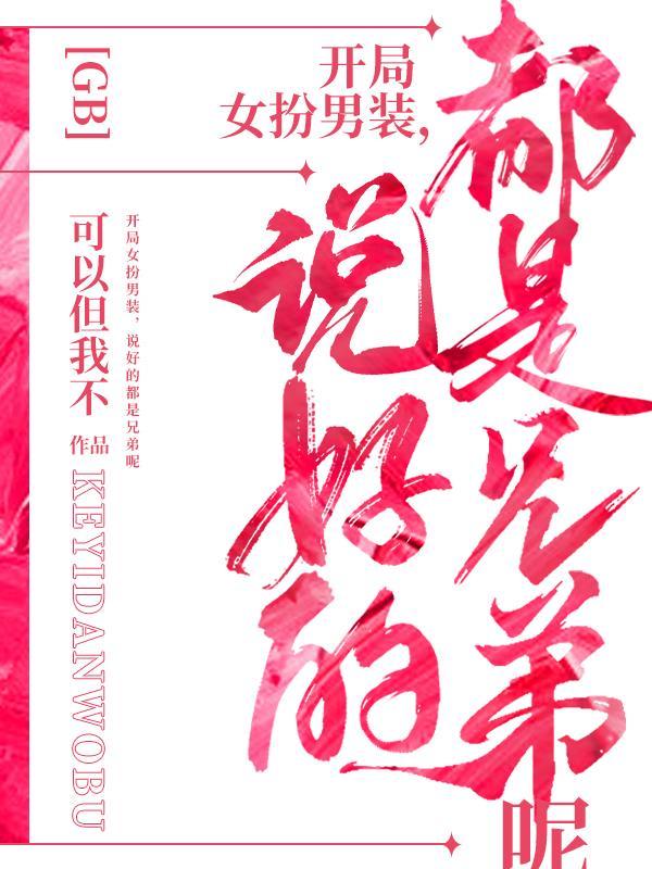 开局女扮男装说好的都是兄弟呢最新看书