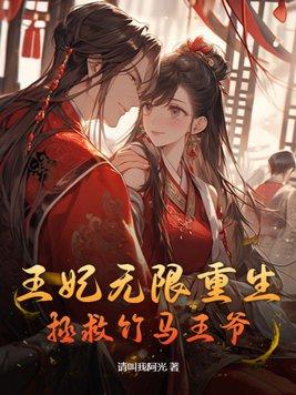 王妃重生远离王爷的