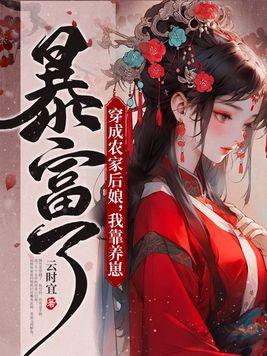 穿成农家后娘我靠养崽暴富了(云时宜)