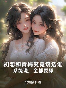 青梅竹马算初恋吗