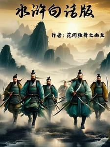 水浒白话txt