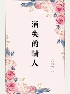 消失的爱人百度