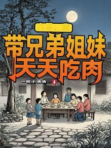 六零我带兄弟姐妹天天吃肉免费动漫西代视频