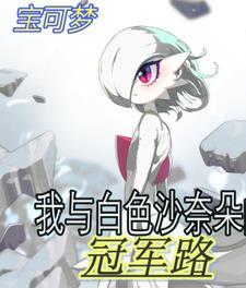 我想看宝可梦沙奈朵的图片