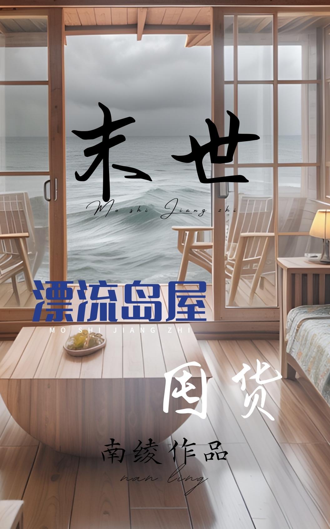 末世孤岛类