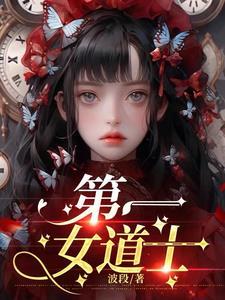 道士第一人是谁