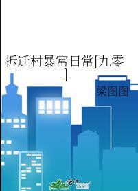 拆迁暴富的