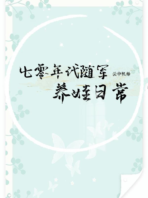 七零年代随军养娃日常免费阅读