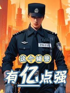 辅警被策反