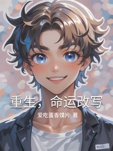 命运重生电影