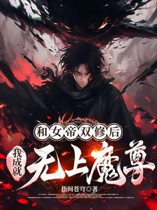 和女帝互换身份的