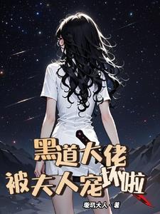 黑道大佬的腹黑妻