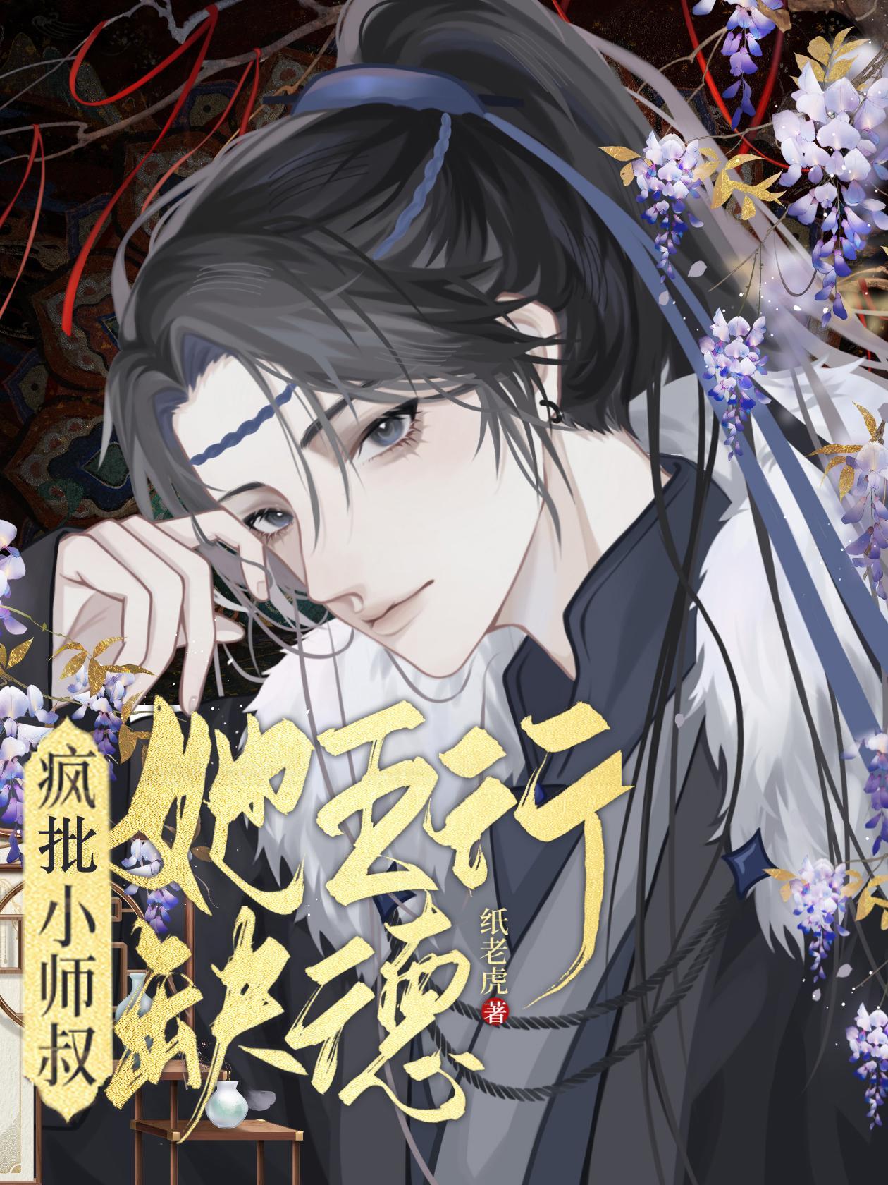 疯批小师叔她五行缺德介绍
