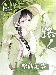长生路人修仙记事类似