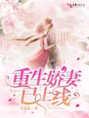 重生娇妻宠爆