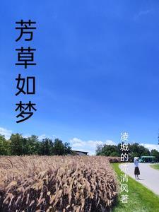 芳草如茵是什么短语