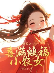 穿越之喜满鸿福小农女短剧免费观看