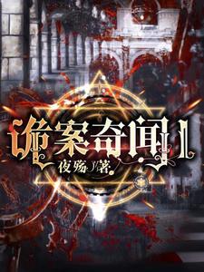 奇闻诡异