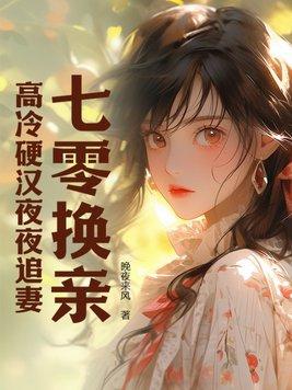 七零之换亲后嫁给了海归