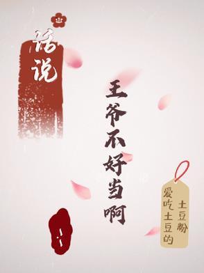 王爷不好当全文免费阅读