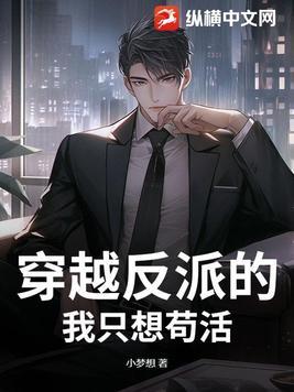 穿越反派的我只想苟活漫画全集