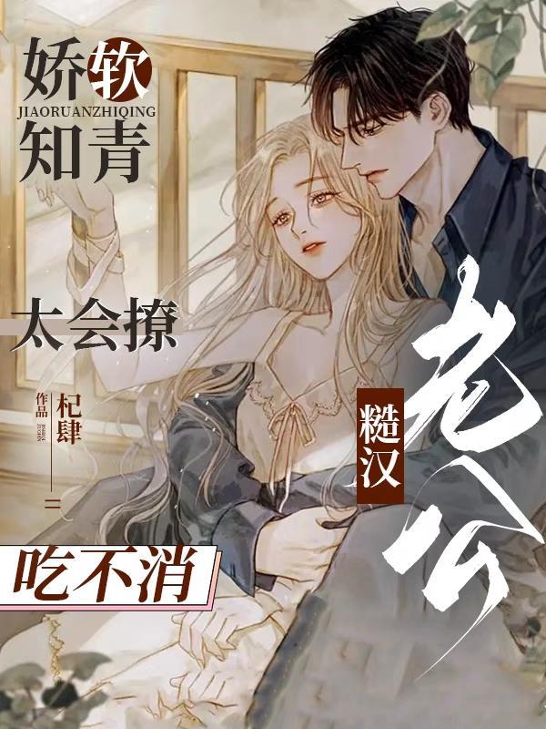 重生娇软小知青