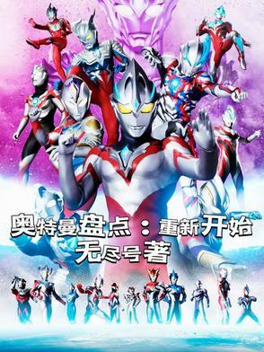 重温奥特曼