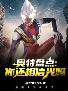 奥特曼你相信光的存在吗