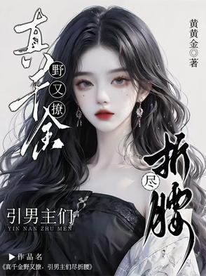 真千金晋江文学城