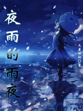 夜雨雨夜n的英文