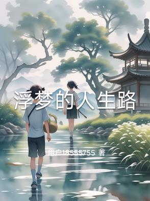 浮梦写的