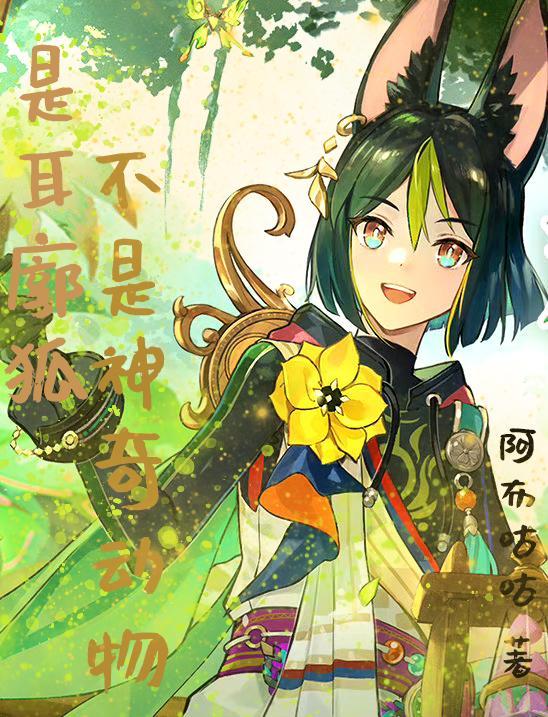 耳廓狐的本领