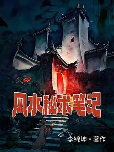 风水秘录全文免费阅读