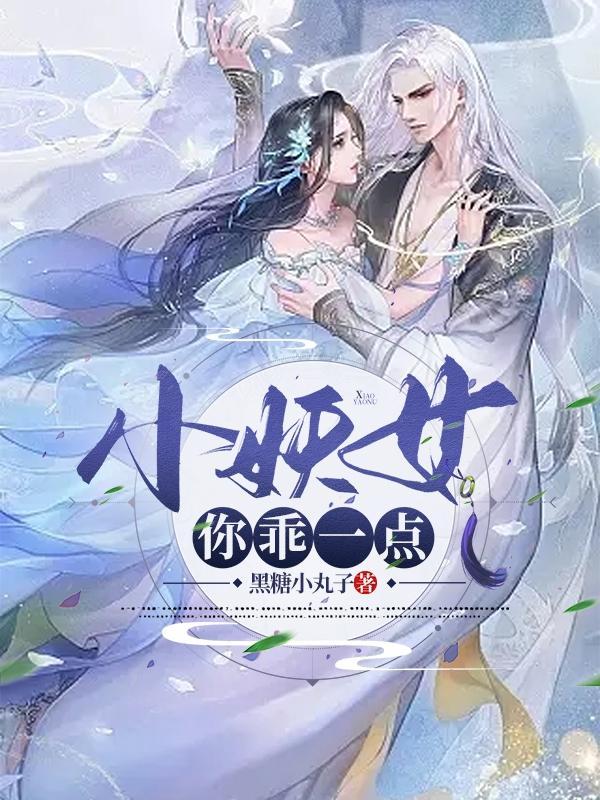 小妖精你可以的