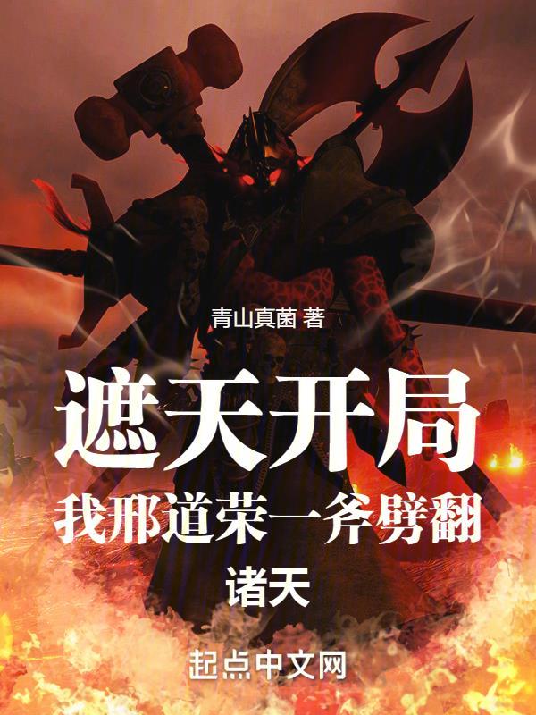 遮天之我是先天道胎